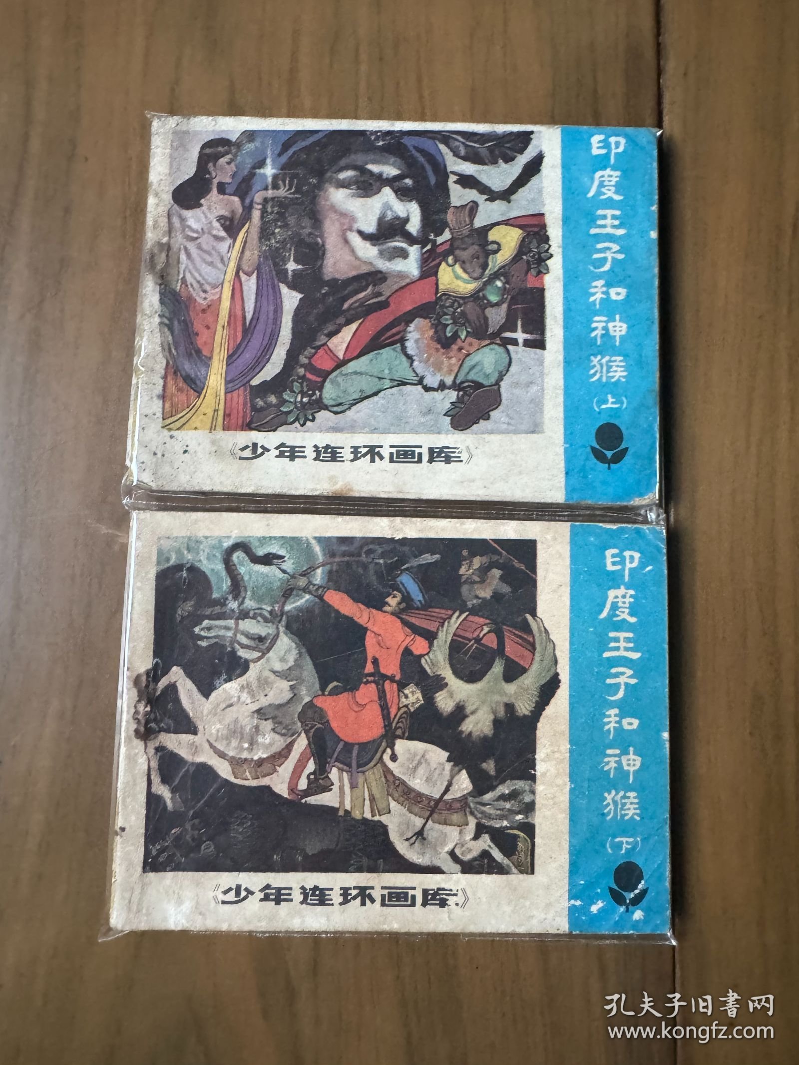 套书连环画《少年连环画库——印度王子和神猴》全2册上下——自藏三