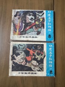 套书连环画《少年连环画库——印度王子和神猴》全2册上下——自藏三