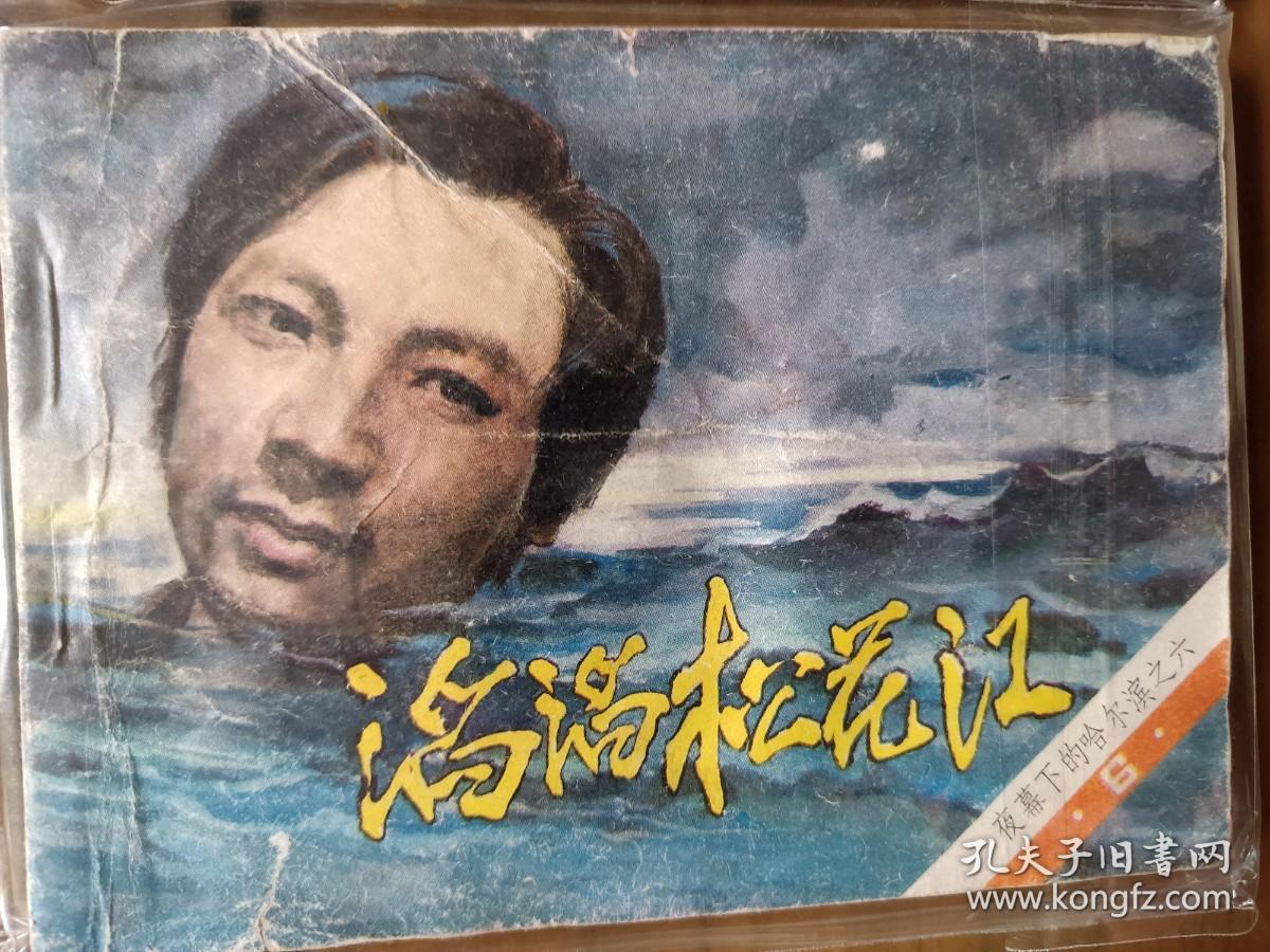 套书连环画《夜幕下的哈尔滨》全七册完整（文联版），品相极佳！——自藏四