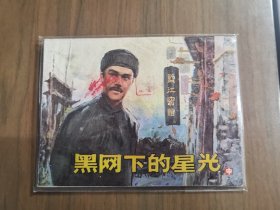 套书连环画《黑网下的星光》1-3册全（文联版），全套上中下三册完整，品相良好！——自藏九