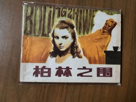 单行本连环画《柏林之围》，一版一印，品相良好——自藏二