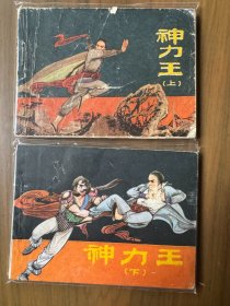 武术题材套书连环画《神力王》全两册——自藏二十七