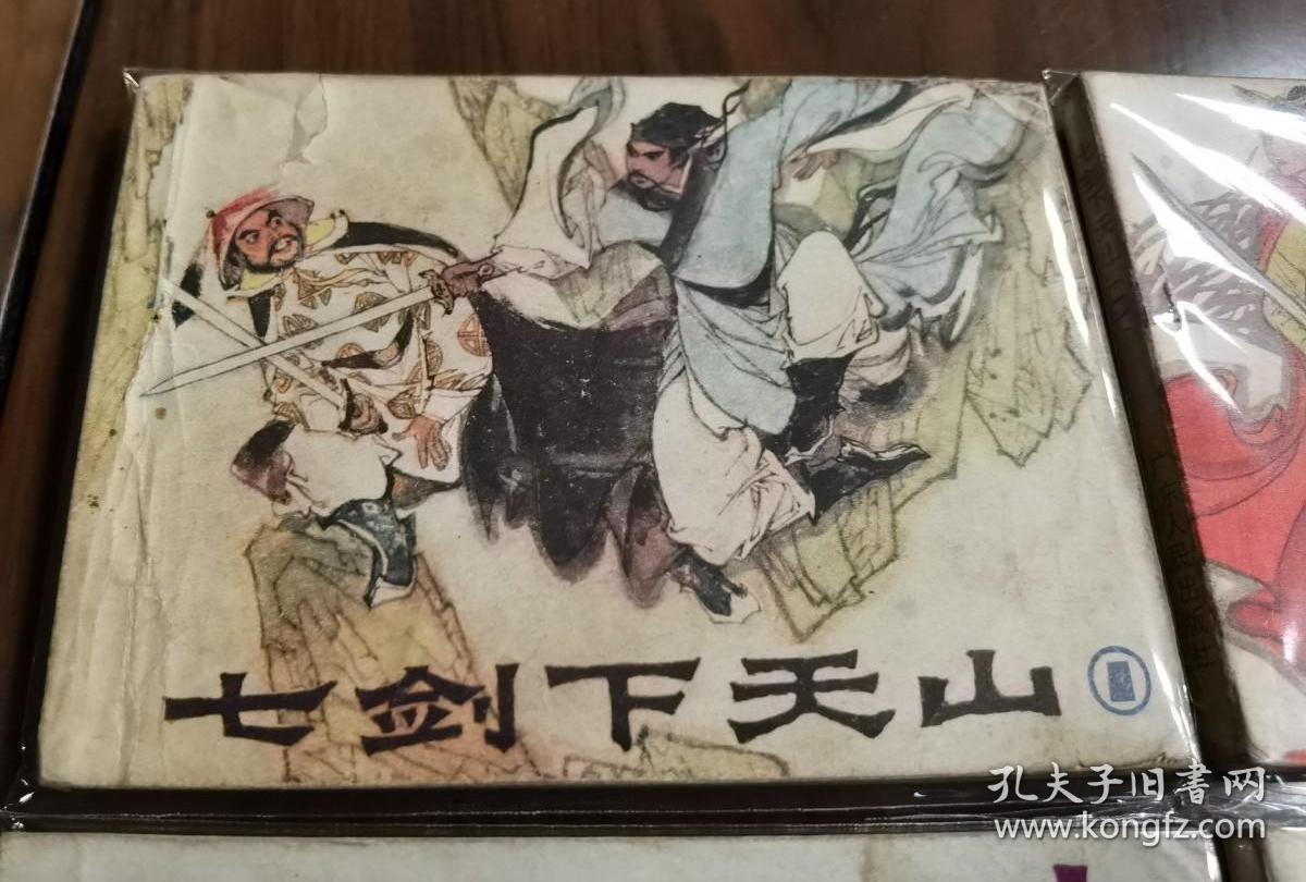 经典武术名著套书连环画《七剑下天山》全6册完整（广东版），绘画精美！——自藏二