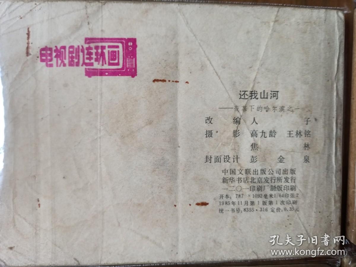 套书连环画《夜幕下的哈尔滨》全七册完整（文联版），品相极佳！——自藏四