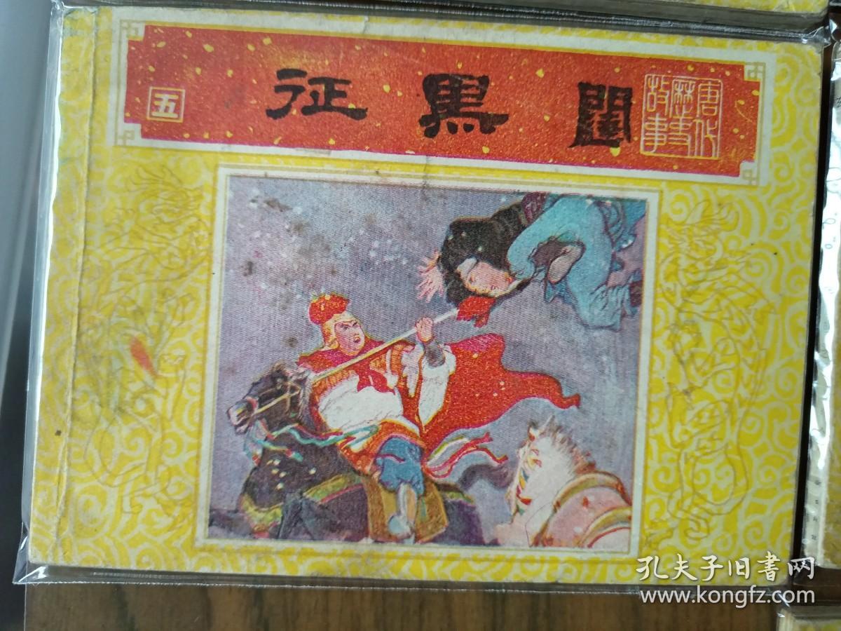精美套书连环画《唐代历史故事》全10册，绘画精美，品相极佳，值得收藏！（自藏五）