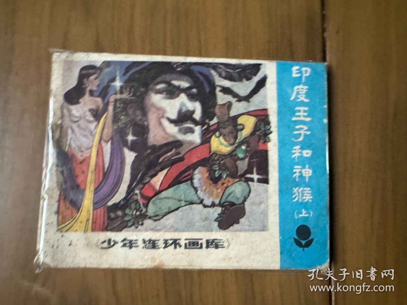 套书连环画《少年连环画库——印度王子和神猴》全2册上下——自藏三