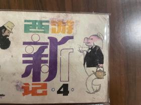 极小印量套书连环画《西游新记》全五册（科普版），含大缺本第5册！！——自藏三