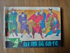 经典武侠名著改编连环画套书《射雕英雄传》4册全一套（浙江版）——自藏十二