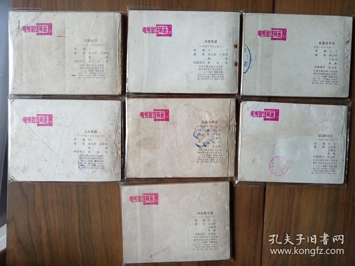 套书连环画《夜幕下的哈尔滨》全七册完整（文联版），品相极佳！——自藏四