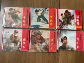 红色年代相当少见套书连环画《毛主席的好战士》系列全套6册完整（上海人美版），含大缺本《刘英俊》，原版旧印，包老保真，全部一版一印，品相良好，值得珍藏！