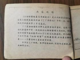 套书连环画《丁丁历险记红钳螃蟹贩毒集团破获记》全2册上下，品相良好，值得收藏！——自藏二