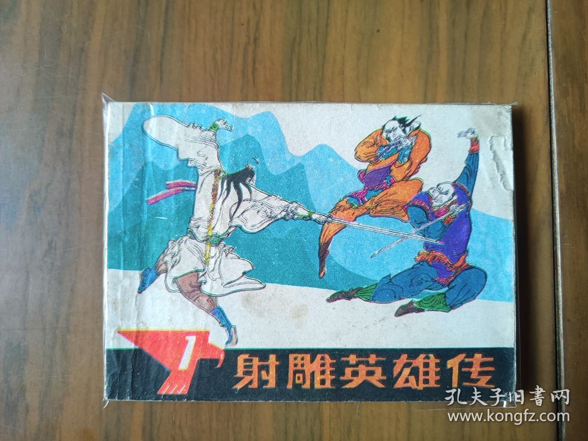 经典武侠名著改编连环画套书《射雕英雄传》4册全一套（浙江版）——自藏十二