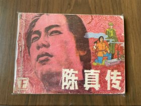 套书连环画《陈真传》全3册上中下三册完整——自藏十三