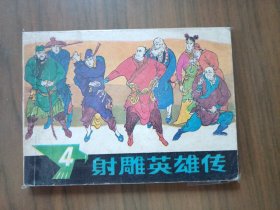 经典武侠名著改编连环画套书《射雕英雄传》4册全一套（浙江版）——自藏十三