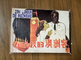 單行本連環(huán)畫《在倫敦的澳洲客》，一版一印，品相良好——自藏六