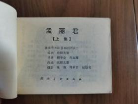 连环画套书《孟丽君》全套上中下3册完整——自藏三