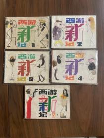 极小印量套书连环画《西游新记》全五册（科普版），含大缺本第5册！！——自藏三