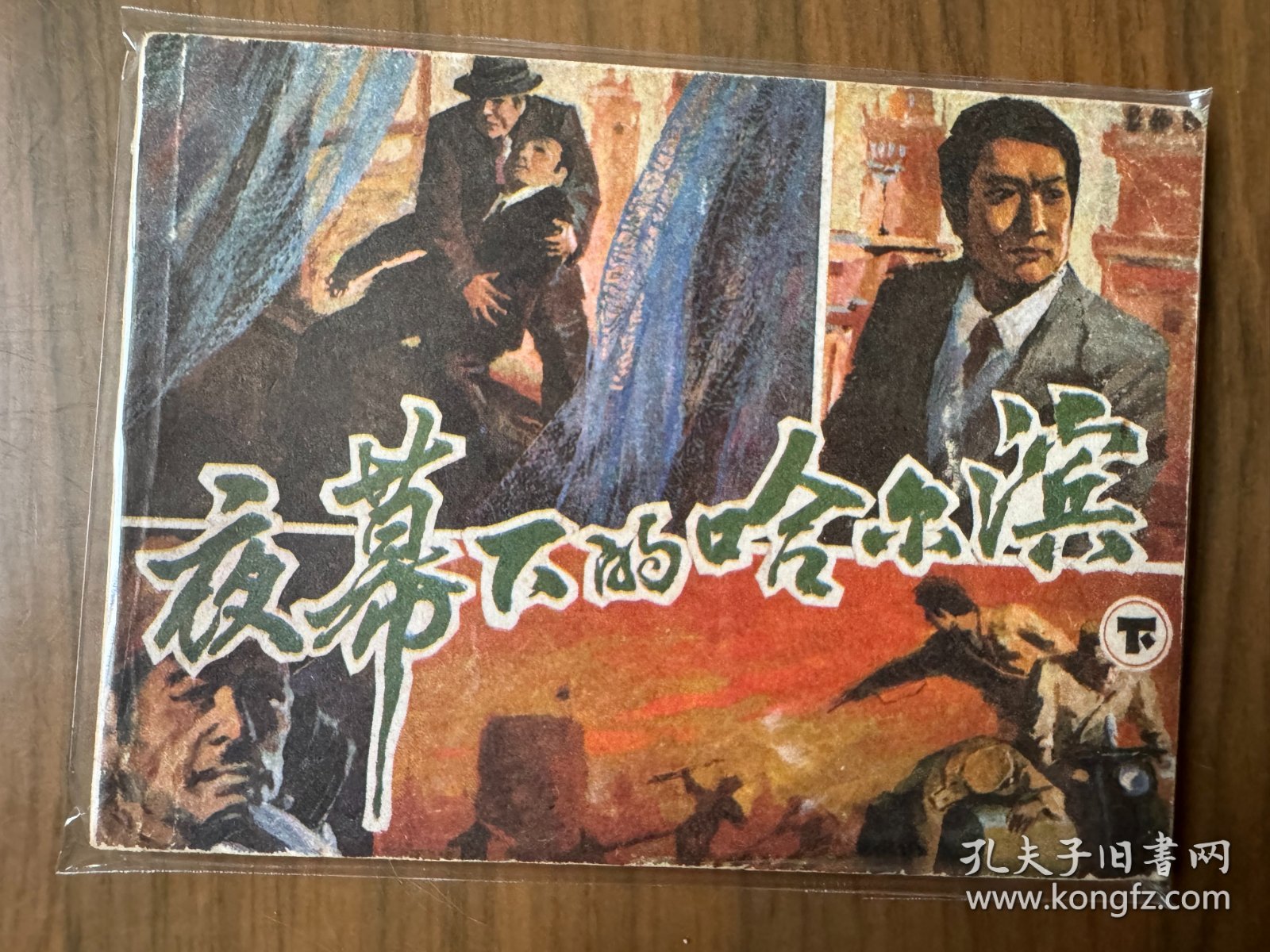 小印量套书连环画《夜幕下的哈尔滨》上下两册全套完整（湖南版），品相极佳！——自藏二