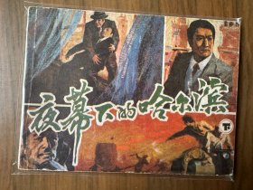 小印量套书连环画《夜幕下的哈尔滨》上下两册全套完整（湖南版），品相极佳！——自藏二