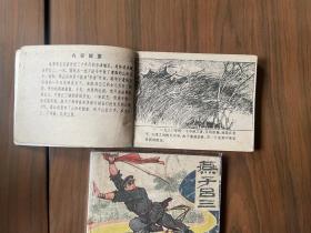 连环画套书《燕子吕三》全套上下两册完整——自藏二