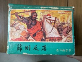 原盒原装精美套书连环画《薛刚反唐》全16册完整（棕版），品相极好，值得收藏！ （含：《薛刚闹花灯》《卧虎山招亲》《九焰山聚义》《力劈张天霸》《赴西凉借兵》《朱砂痣联姻》《智盗玄明镜》《金锤将出世》《锤震午朝门》《活擒李成业》《雄枪退周兵》……《四猛八大锤》《灭武兴大唐》等）