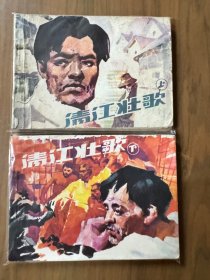 小印量套书连环画《清江壮歌》全2册上下，品相良好，值得收藏——自藏六