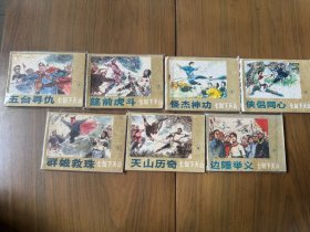 套书连环画《七剑下天山》全七册7全7册完整（科普版），品相极佳，品相极佳——自藏十七 （含：《五台寻仇》《筵前虎斗》《怪杰神功》《侠侣同心》《群雄救珠》《天山历奇》《边陲举义》）