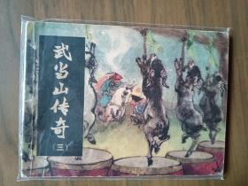 经典武连环画套书《武当山传奇》全套四册完整——自藏十六
