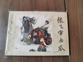 单行本连环画《张飞审西瓜》，一版一印，连环画大师颜梅华先生作品，相当精美，值得收藏！