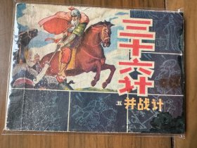 获奖套书连环画《三十六计》全六册完整（吉林版），值得收藏！——自藏二十