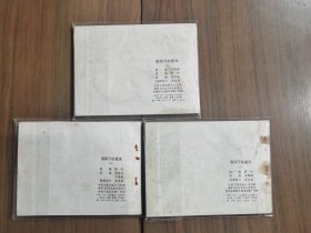 套书连环画《黑网下的星光》1-3册全（文联版），全套上中下三册完整，品相良好！——自藏九