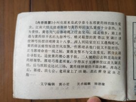 经典武侠名著改编连环画套书《射雕英雄传》4册全一套（浙江版）——自藏十二