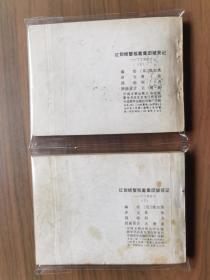 套书连环画《丁丁历险记红钳螃蟹贩毒集团破获记》全2册上下，品相良好，值得收藏！——自藏二