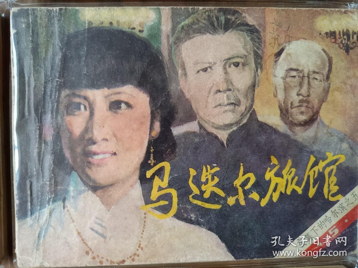 套书连环画《夜幕下的哈尔滨》全七册完整（文联版），品相极佳！——自藏四