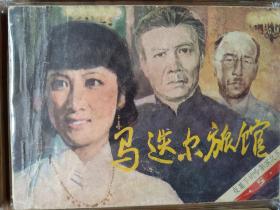 套书连环画《夜幕下的哈尔滨》全七册完整（文联版），品相极佳！——自藏四