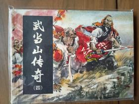 经典武连环画套书《武当山传奇》全套四册完整——自藏十六