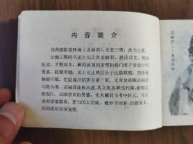 连环画套书《孟丽君》全套上中下3册完整——自藏三