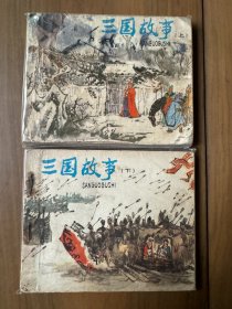 连环画套书《三国故事》全套上下两册完整，全一版一印！——自藏十三