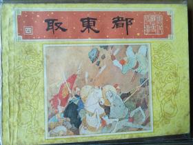 精美套书连环画《唐代历史故事》全10册,绘画精美,品相极佳,值得收藏!(自藏五)