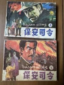 缺本小印量套书连环画《保安司令》上下两册全套完整，印量极小，值得收藏！——自藏二