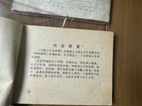 套书连环画《少年连环画库——印度王子和神猴》全2册上下——自藏三