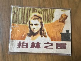 单行本连环画《柏林之围》，一版一印，品相良好