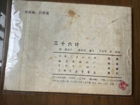 获奖套书连环画《三十六计》全六册完整（吉林版），值得收藏！——自藏二十