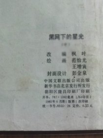 套书连环画《黑网下的星光》1-3册全（文联版），全套上中下三册完整，品相良好！——自藏九