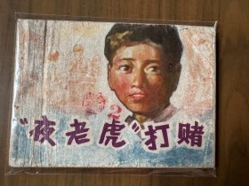 单行本连环画《“夜老虎”打赌》，一版一印，品相良好