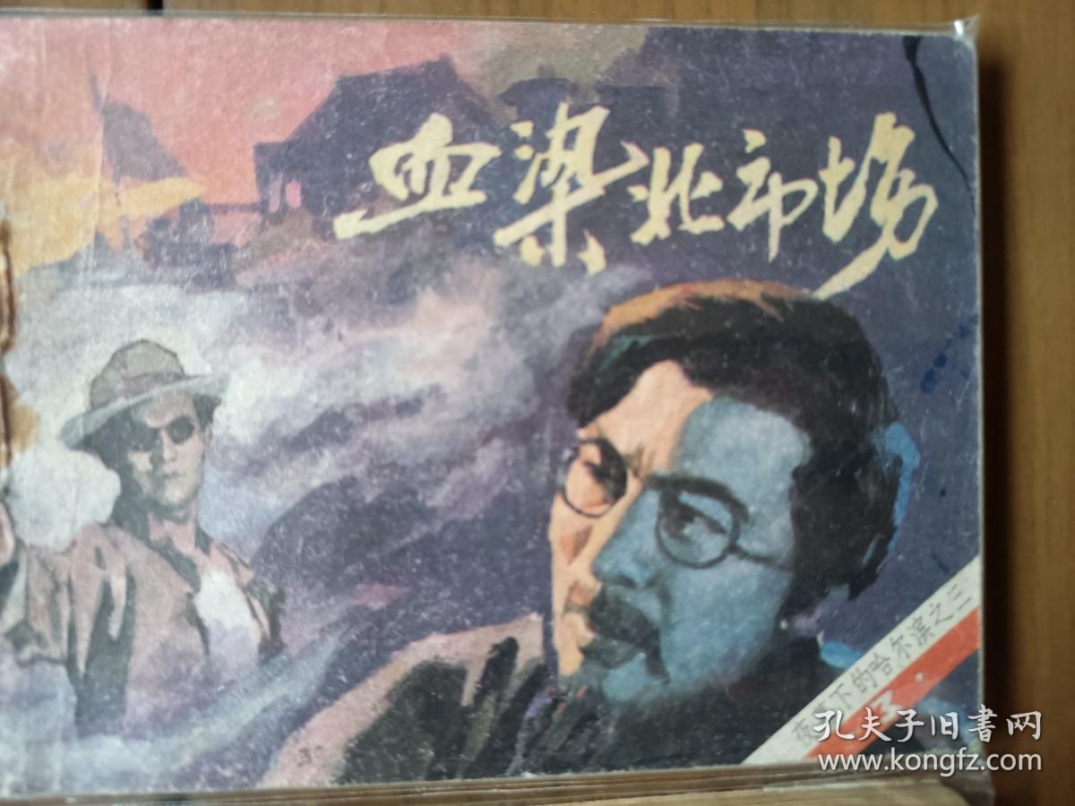 套书连环画《夜幕下的哈尔滨》全七册完整（文联版），品相极佳！——自藏四