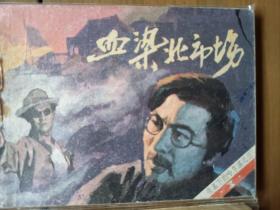 套书连环画《夜幕下的哈尔滨》全七册完整（文联版），品相极佳！——自藏四