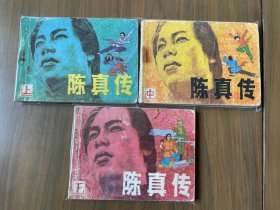 套书连环画《陈真传》全3册上中下三册完整——自藏十三