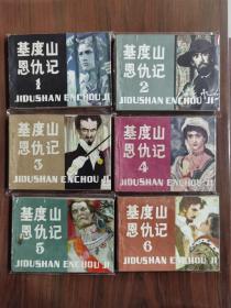 小印量連環(huán)畫套書《基度山恩仇記》全6冊(cè)完整（黑龍江版），少見(jiàn)品相！