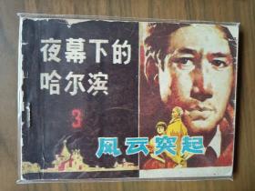 小印量套书连环画《夜幕下的哈尔滨》全四册完整（黑龙江版），仅印十余万册，值得收藏！——自藏四
